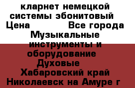 кларнет немецкой системы-эбонитовый › Цена ­ 3 000 - Все города Музыкальные инструменты и оборудование » Духовые   . Хабаровский край,Николаевск-на-Амуре г.